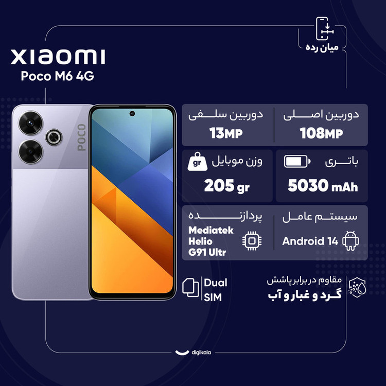 گوشی موبایل شیائومی مدل Poco M6 4G دو سیم کارت ظرفیت 128 گیگابایت و رم 6 گیگابایت