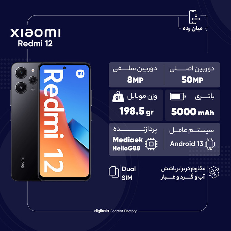 گوشی موبایل شیائومی مدل Redmi 12 دو سیم کارت ظرفیت 256 گیگابایت و رم 8 گیگابایت به همراه شارژر - گلوبال - اکتیو
