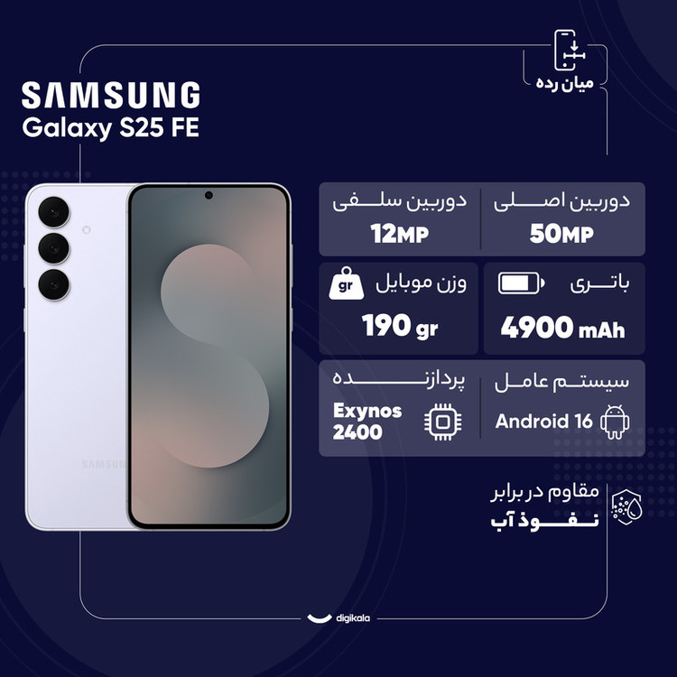 گوشی موبایل سامسونگ مدل Galaxy S25 FE دو سیم کارت ظرفیت 256 گیگابایت و رم 8 گیگابایت - به همراه شارژر 45 وات سامسونگ و کابل شارژ USB-C به طول 1.8 متر