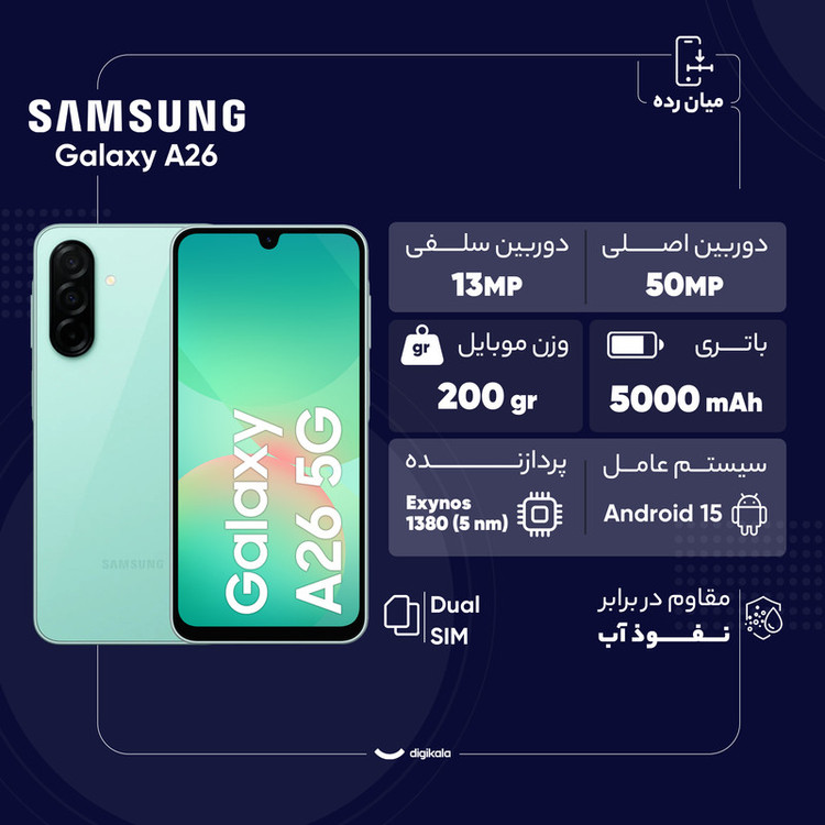 گوشی موبایل سامسونگ مدل Galaxy A26 دو سیم کارت ظرفیت 256 گیگابایت و رم 8 گیگابایت - ویتنام - به همراه شارژر 25 وات سامسونگ، 2 عدد قاب و 1 عدد محافظ صفحه نمایش