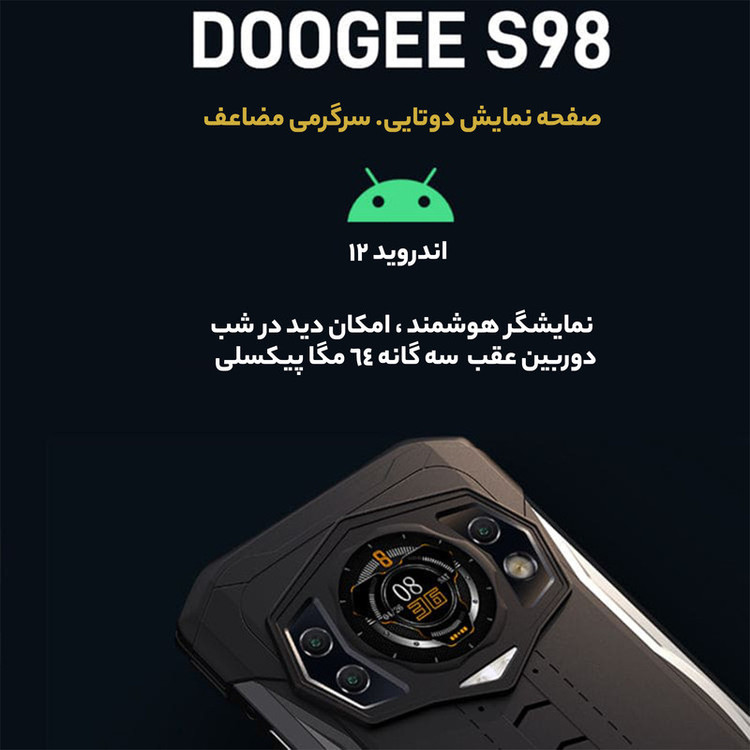 گوشی موبایل دوجی مدل S98 دو سیم کارت ظرفیت 256 گیگابایت و رم 8 گیگابایت