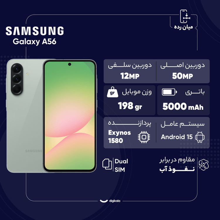 گوشی موبایل سامسونگ مدل Galaxy A56 دو سیم کارت ظرفیت 256 گیگابایت و رم 8 گیگابایت - ویتنام - به همراه شارژر 45 وات سامسونگ، 2 عدد قاب و 1 عدد محافظ صفحه نمایش