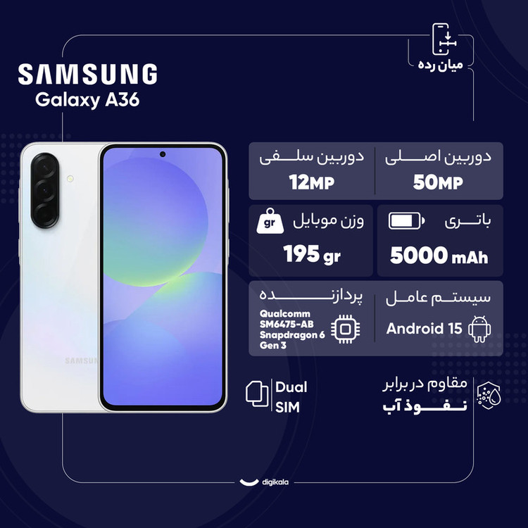 گوشی موبایل سامسونگ مدل Galaxy A36 دو سیم کارت ظرفیت 128 گیگابایت و رم 8 گیگابایت - ویتنام - به همراه شارژر 45 وات سامسونگ، 2 عدد قاب و 1 عدد محافظ صفحه نمایش