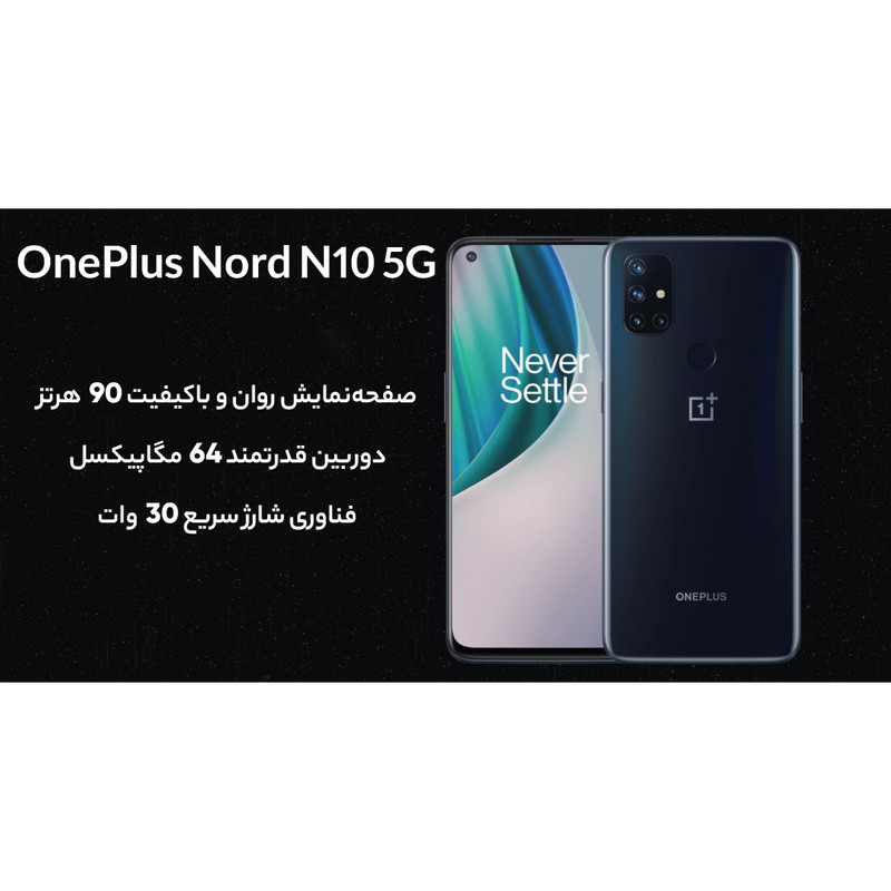 گوشی موبایل وان پلاس مدل NORD N10 5G BE2029 دو سیمکارت ظرفیت 128 گیگابایت و رم 6 گیگابایت