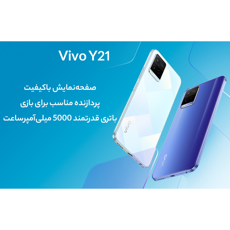 گوشی موبایل ویوو مدل Y21 V2111 دو سیم کارت ظرفیت 64 گیگابایت و رم 4 گیگابایت